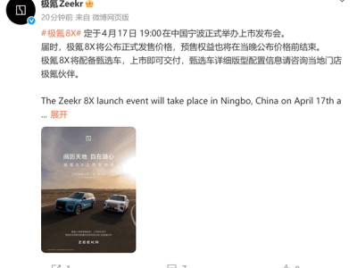 37.68萬起售！極氪8X 4月17日上市 頂配三電機零百加速僅2.96秒