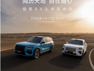 極氪8X將于4月17日寧波上市，旗艦電混SUV預售價37.68萬起，性能強勁