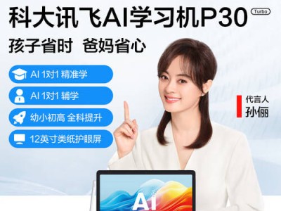 2026年科大訊飛學(xué)習(xí)機怎么選？這三款高性價比機型，口碑實力雙在線！