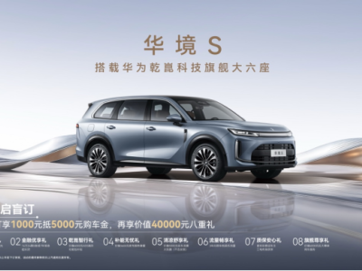 全系標配華為乾崑，華境S攜手全球頂級供應鏈首發亮相，正式開啟預訂