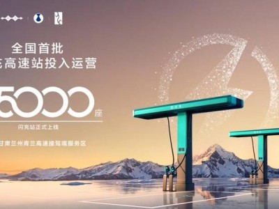 比亞迪第5000座閃充站啟用,全國布局加速助力車主告別續航焦慮