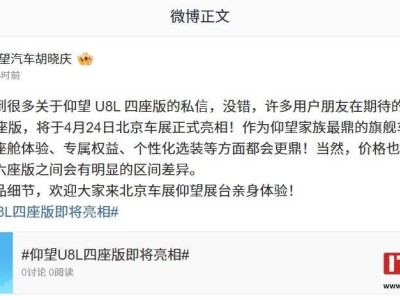 比亞迪仰望U8L四座版4月24日北京車展登場，座艙體驗升級價格或有新驚喜