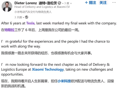 小米汽車人才戰略再升級：特斯拉中歐交付運營高管迪特·洛倫茨正式加盟