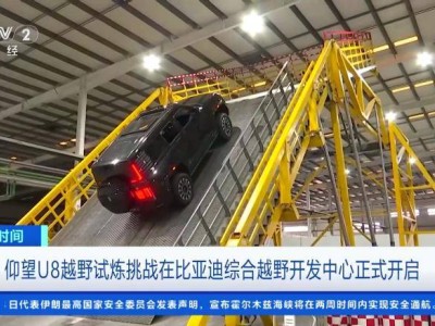 比亞迪綜合越野開發中心首秀：室內極限測試鑄就仰望U8全能實力