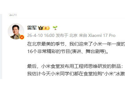 雷軍揭秘小米食堂新品：工程師思維打造三版本小米冰激凌，售價(jià)親民