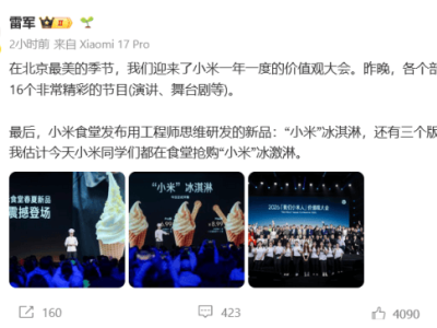 小米食堂新動(dòng)作！“小米冰淇淋”亮相 雷軍揭秘工程師思維研發(fā)背后
