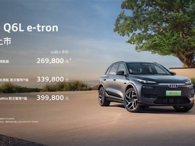 新款奧迪Q6L e-tron家族上市,增新車型降門檻,配置動力升級限時26.98萬起