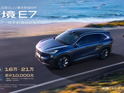 別克至境E7配置揭曉：16萬(wàn)起售 235km純電續(xù)航 打造家庭出行新選擇