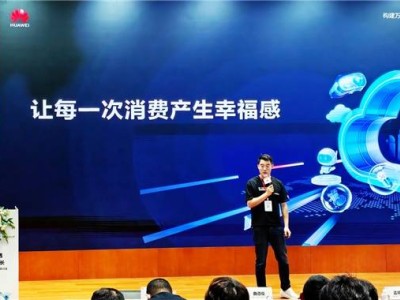 值得買科技亮相華為云研討會,以AI賦能營銷共探產(chǎn)業(yè)增長新機(jī)遇