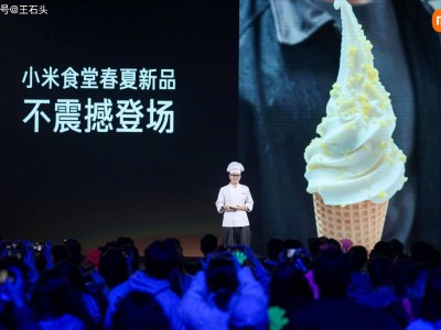 小米食堂又“整活”！自研小米冰淇淋三次迭代，背后是怎樣的極致追求？