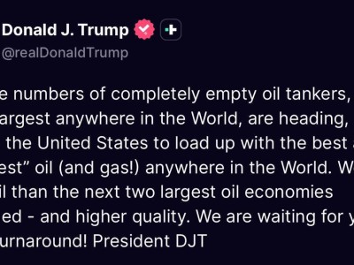 特朗普:數(shù)量龐大的、完全空載的油輪正駛往美國(guó)