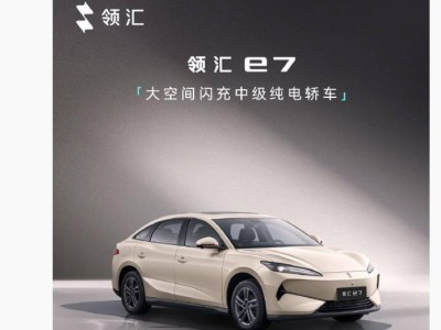比亞迪領匯e7 4月15日上市在即 閃充技術加持大空間純電轎車引期待