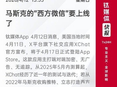 馬斯克“西方微信”XChat即將上線，全能生態+安全純凈，或重塑西方社交格局