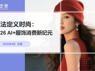 2026年AI引領(lǐng)服飾消費(fèi)變革：從品牌驅(qū)動(dòng)到技術(shù)賦能的新跨越