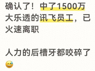 科大訊飛一員工喜獲1500萬大獎后辭職 網友熱議：大獎面前該如何抉擇？