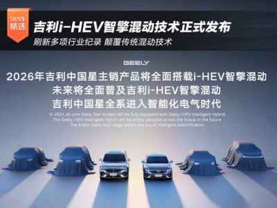 吉利i-HEV智擎混動技術發布:以“五大顛覆”引領,開啟全球油混新篇章