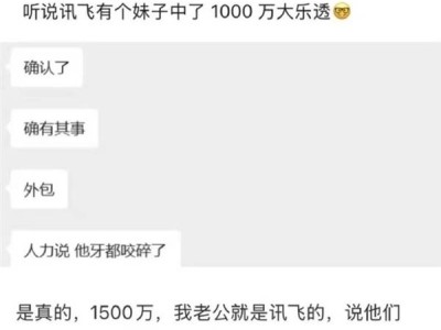 科大訊飛回應員工中1500萬大獎:為其高興,更重員工實在保障與美好期許