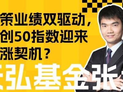 政策業(yè)績雙驅(qū)動，雙創(chuàng)50指數(shù)迎來上漲契機？