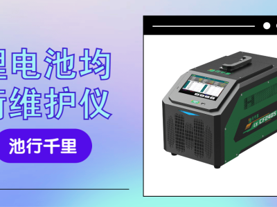 電池包壓差大影響續航安全?CE-CF鋰電池均衡儀精準修復守護電池健康