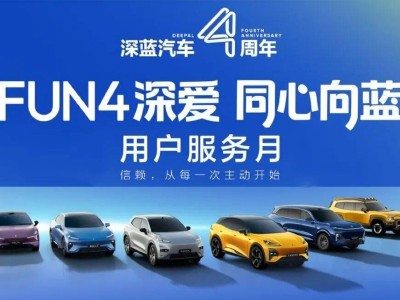 四年深耕鑄就長(zhǎng)期主義范本：深藍(lán)汽車以體系進(jìn)化詮釋新能源時(shí)代破局之道