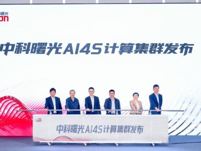 中科曙光6萬卡AI4S計算集群投用 助力多領(lǐng)域科研效率大幅提升