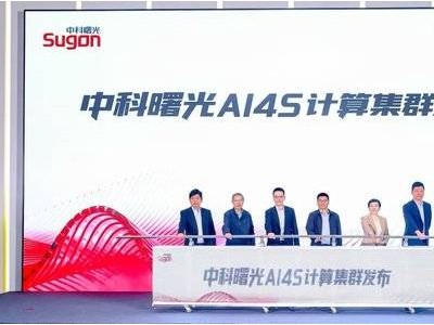 中科曙光6萬卡AI4S計算集群落地鄭州 助力“人工智能+”全學(xué)科落地