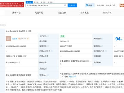海螺水泥在烏蘭察布成立新公司 注冊資本3億