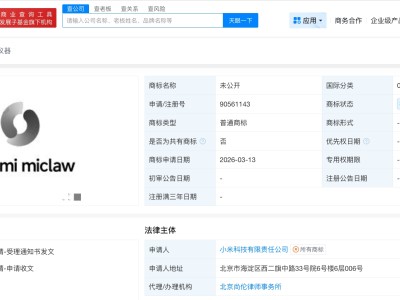 小米申請注冊miclaw商標