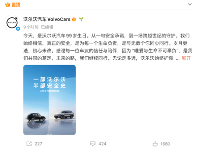 沃爾沃汽車喜迎99歲生日 眾多車企齊送祝福 純電新車即將亮相