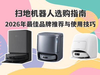2026掃地機器人怎么選？熱門品牌測評+實用技巧，輕松打造潔凈家居