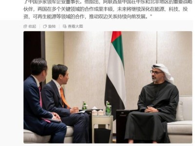 雷軍近期外交圈“忙不?！保号c西班牙首相互動后又會見阿聯酋王儲