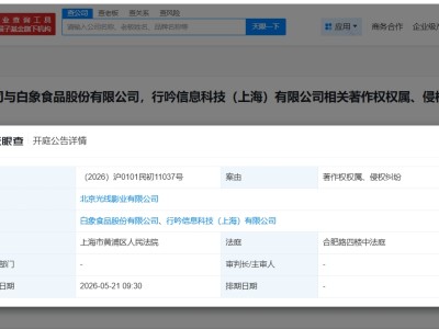 光線傳媒起訴白象食品侵權
