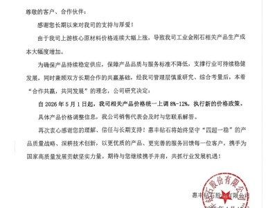 惠豐鉆石:5月1日起,對公司工業金剛石系列產品價格進行8%-12%的結構性上調